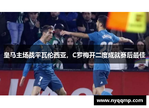 皇马主场战平瓦伦西亚，C罗梅开二度成就赛后最佳