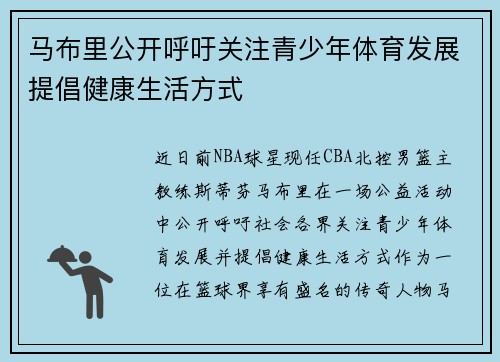 马布里公开呼吁关注青少年体育发展提倡健康生活方式