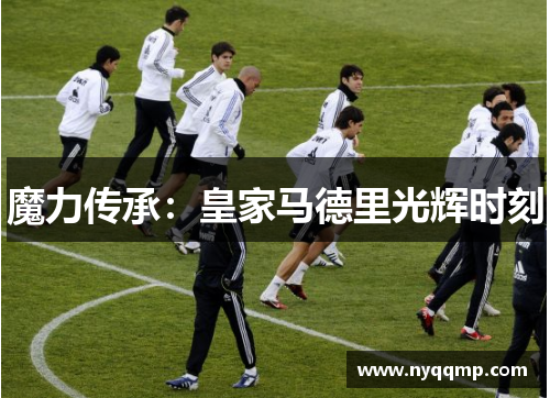 魔力传承：皇家马德里光辉时刻