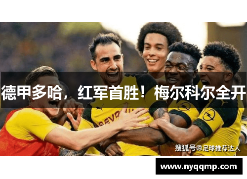 德甲多哈，红军首胜！梅尔科尔全开