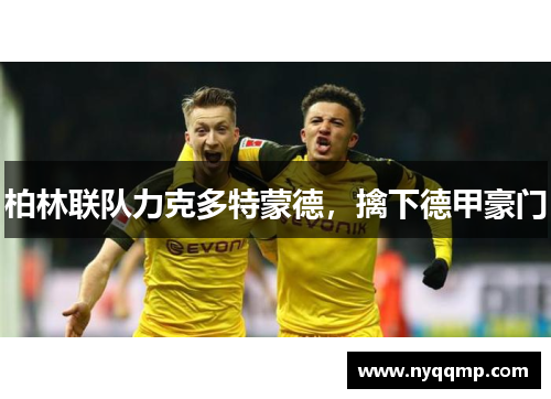 柏林联队力克多特蒙德，擒下德甲豪门