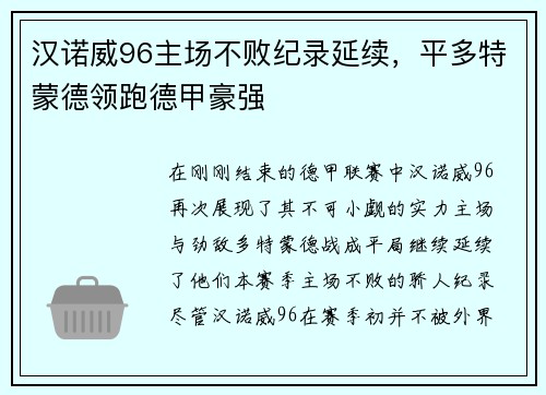汉诺威96主场不败纪录延续，平多特蒙德领跑德甲豪强