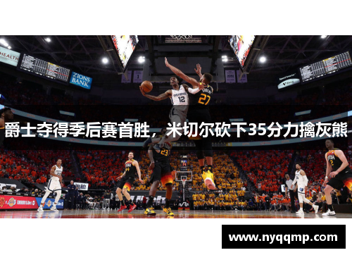 爵士夺得季后赛首胜，米切尔砍下35分力擒灰熊