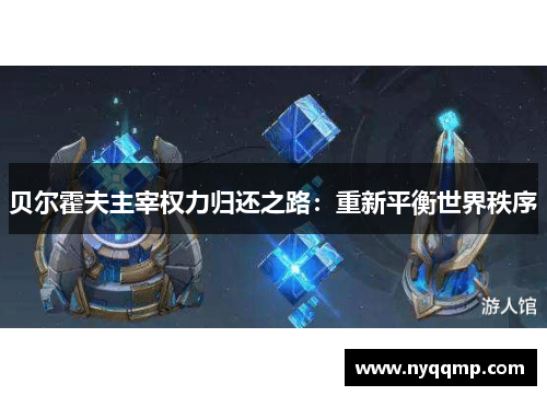 贝尔霍夫主宰权力归还之路：重新平衡世界秩序