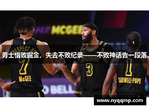 勇士惜败掘金，失去不败纪录——不败神话告一段落