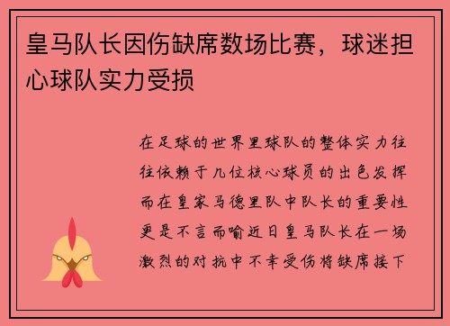 皇马队长因伤缺席数场比赛，球迷担心球队实力受损