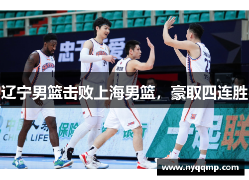 辽宁男篮击败上海男篮，豪取四连胜