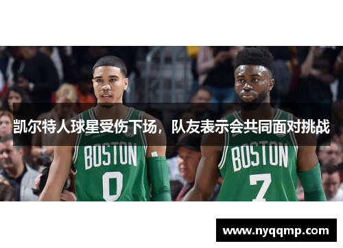 凯尔特人球星受伤下场，队友表示会共同面对挑战