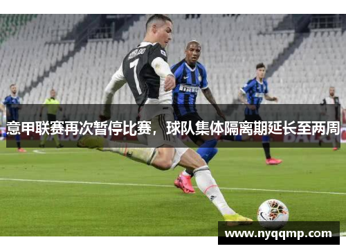 意甲联赛再次暂停比赛，球队集体隔离期延长至两周