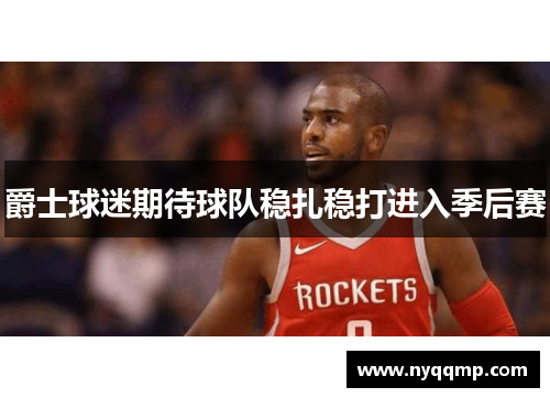 爵士球迷期待球队稳扎稳打进入季后赛