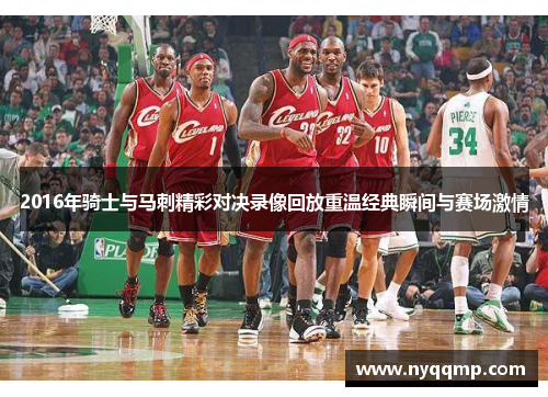2016年骑士与马刺精彩对决录像回放重温经典瞬间与赛场激情