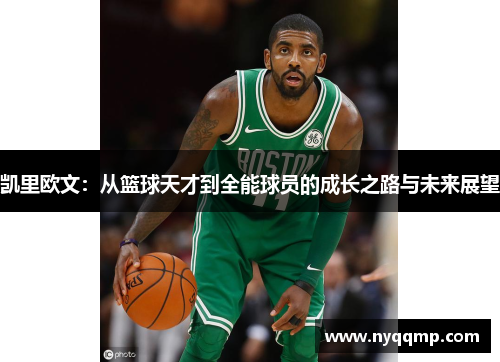 凯里欧文：从篮球天才到全能球员的成长之路与未来展望
