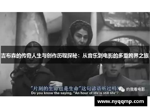 吉布森的传奇人生与创作历程探秘：从音乐到电影的多重跨界之旅
