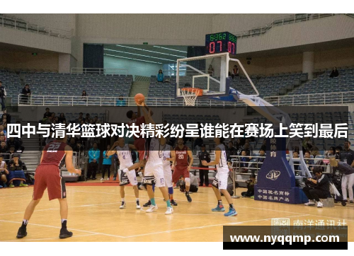 四中与清华篮球对决精彩纷呈谁能在赛场上笑到最后