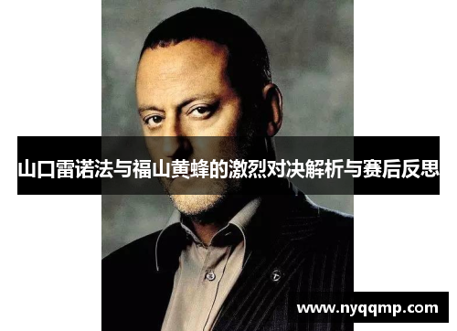 山口雷诺法与福山黄蜂的激烈对决解析与赛后反思