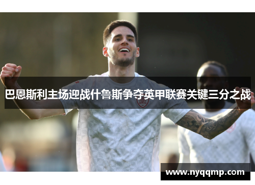 巴恩斯利主场迎战什鲁斯争夺英甲联赛关键三分之战