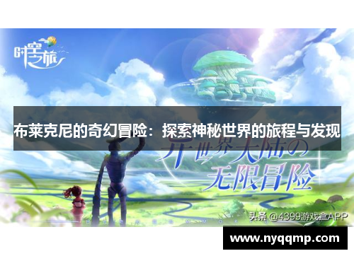 布莱克尼的奇幻冒险：探索神秘世界的旅程与发现