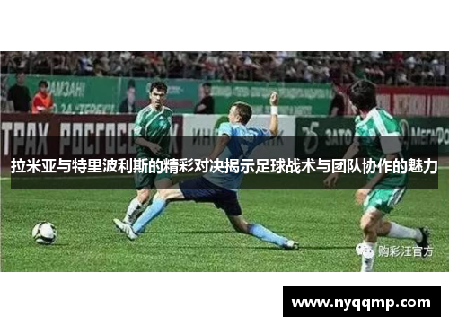 拉米亚与特里波利斯的精彩对决揭示足球战术与团队协作的魅力