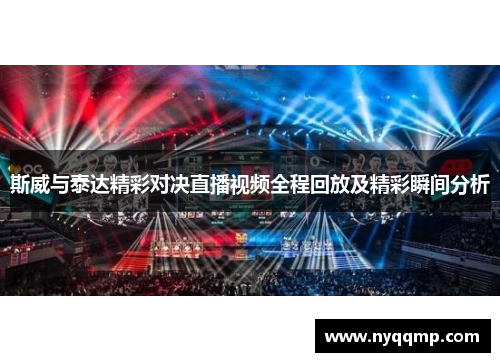 斯威与泰达精彩对决直播视频全程回放及精彩瞬间分析