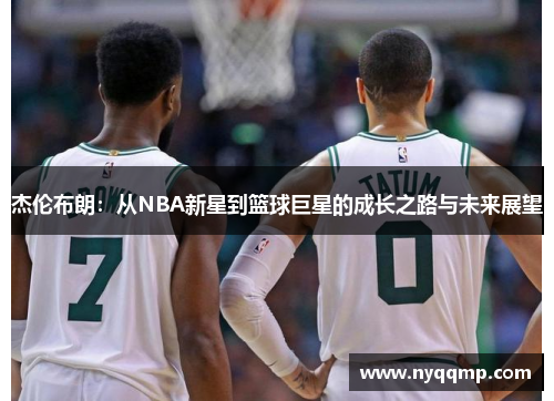 杰伦布朗：从NBA新星到篮球巨星的成长之路与未来展望