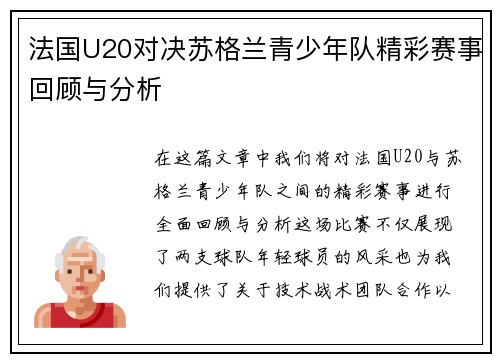 法国U20对决苏格兰青少年队精彩赛事回顾与分析