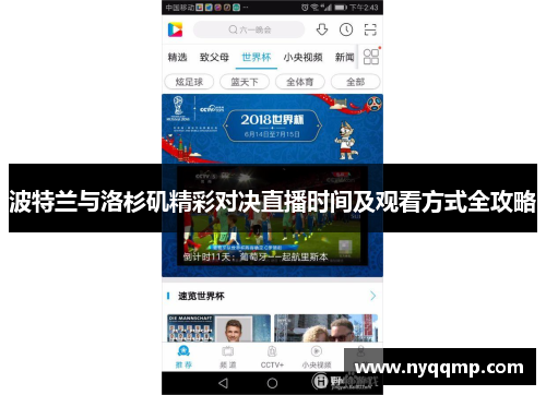 波特兰与洛杉矶精彩对决直播时间及观看方式全攻略