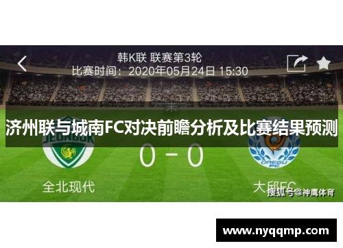 济州联与城南FC对决前瞻分析及比赛结果预测