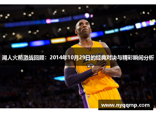 湖人火箭激战回顾：2014年10月29日的经典对决与精彩瞬间分析