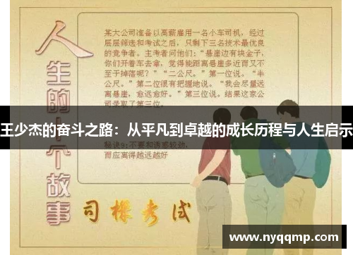 王少杰的奋斗之路：从平凡到卓越的成长历程与人生启示