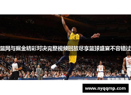 篮网与掘金精彩对决完整视频回放尽享篮球盛宴不容错过