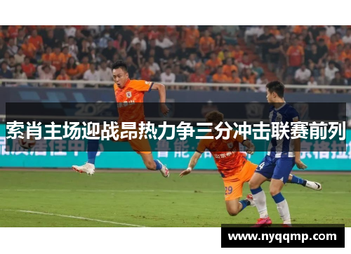 索肖主场迎战昂热力争三分冲击联赛前列