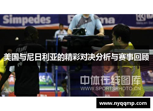美国与尼日利亚的精彩对决分析与赛事回顾