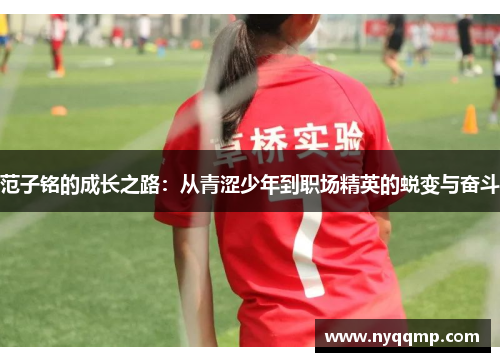 范子铭的成长之路：从青涩少年到职场精英的蜕变与奋斗