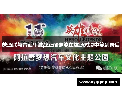 蒙通联与春武里激战正酣谁能在这场对决中笑到最后