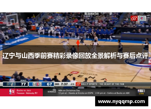 辽宁与山西季前赛精彩录像回放全景解析与赛后点评