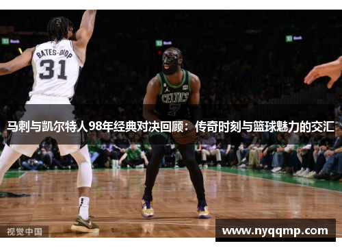 马刺与凯尔特人98年经典对决回顾：传奇时刻与篮球魅力的交汇