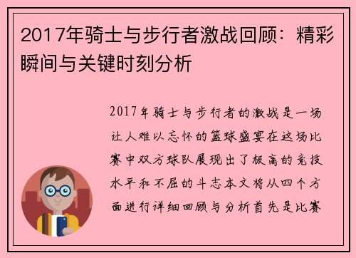 2017年骑士与步行者激战回顾：精彩瞬间与关键时刻分析