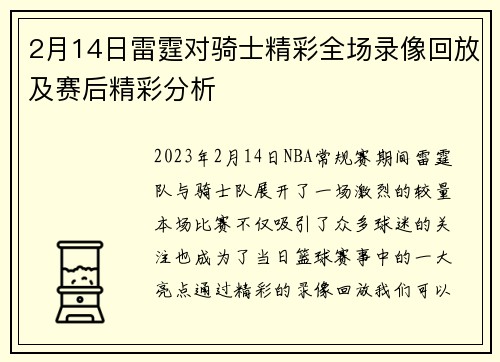 2月14日雷霆对骑士精彩全场录像回放及赛后精彩分析
