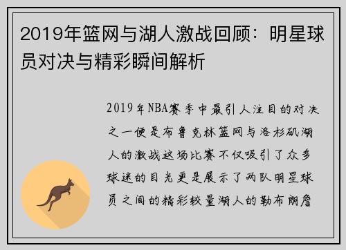 2019年篮网与湖人激战回顾：明星球员对决与精彩瞬间解析
