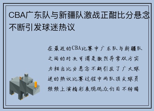 CBA广东队与新疆队激战正酣比分悬念不断引发球迷热议