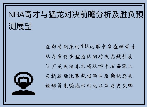 NBA奇才与猛龙对决前瞻分析及胜负预测展望