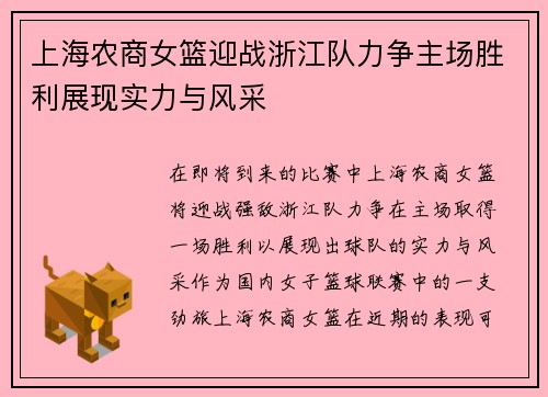 上海农商女篮迎战浙江队力争主场胜利展现实力与风采