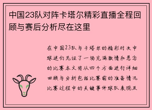 中国23队对阵卡塔尔精彩直播全程回顾与赛后分析尽在这里