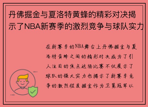 丹佛掘金与夏洛特黄蜂的精彩对决揭示了NBA新赛季的激烈竞争与球队实力的较量