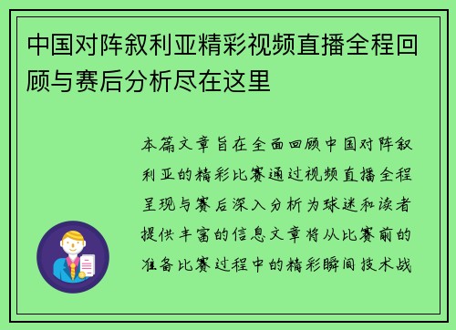 中国对阵叙利亚精彩视频直播全程回顾与赛后分析尽在这里