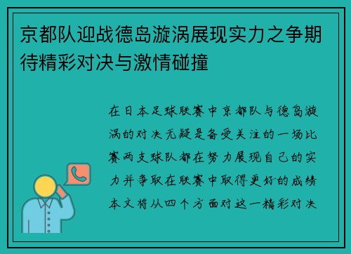 京都队迎战德岛漩涡展现实力之争期待精彩对决与激情碰撞