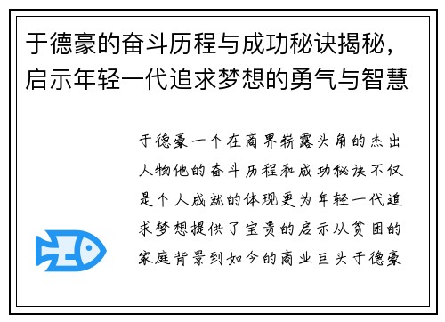 于德豪的奋斗历程与成功秘诀揭秘，启示年轻一代追求梦想的勇气与智慧