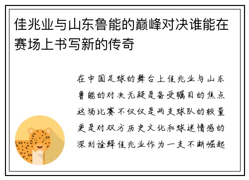 佳兆业与山东鲁能的巅峰对决谁能在赛场上书写新的传奇
