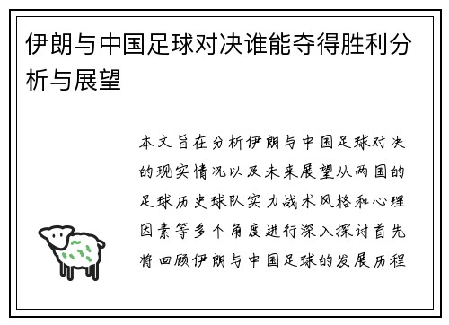 伊朗与中国足球对决谁能夺得胜利分析与展望