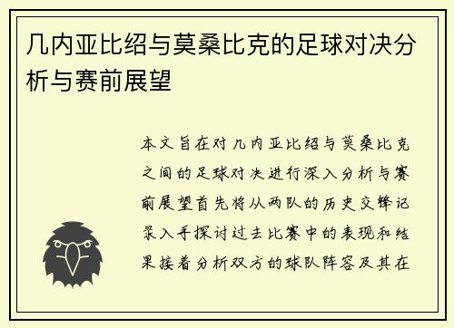 几内亚比绍与莫桑比克的足球对决分析与赛前展望